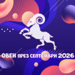 Зодия Овен - Хороскоп за месец Септември 2026
