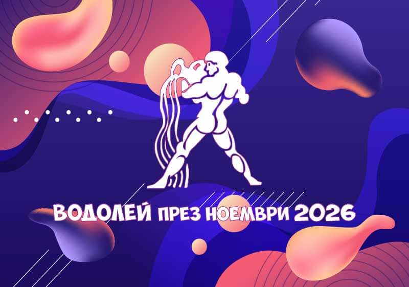 Зодия Водолей - Хороскоп за месец Ноември 2026