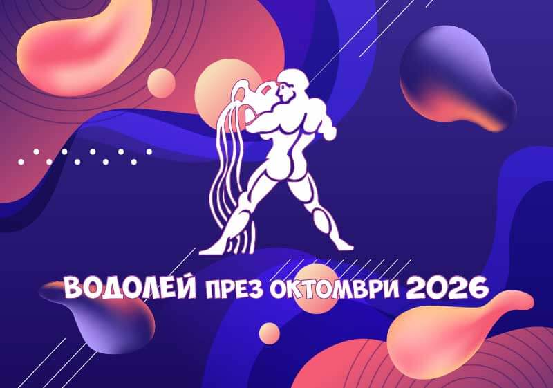 Зодия Водолей - Хороскоп за месец Октомври 2026