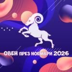 Зодия Овен - Хороскоп за месец Ноември 2026. Какъв ще бъде месе