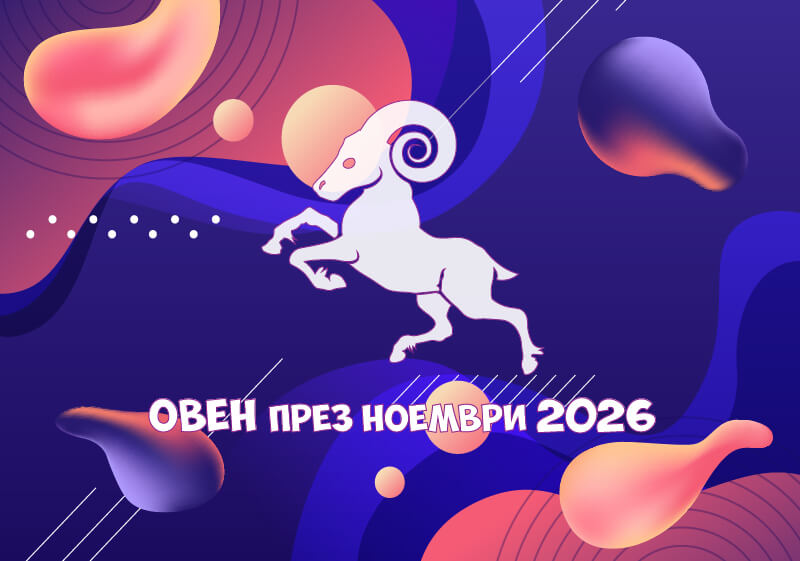 Зодия Овен - Хороскоп за месец Ноември 2026. Какъв ще бъде месе