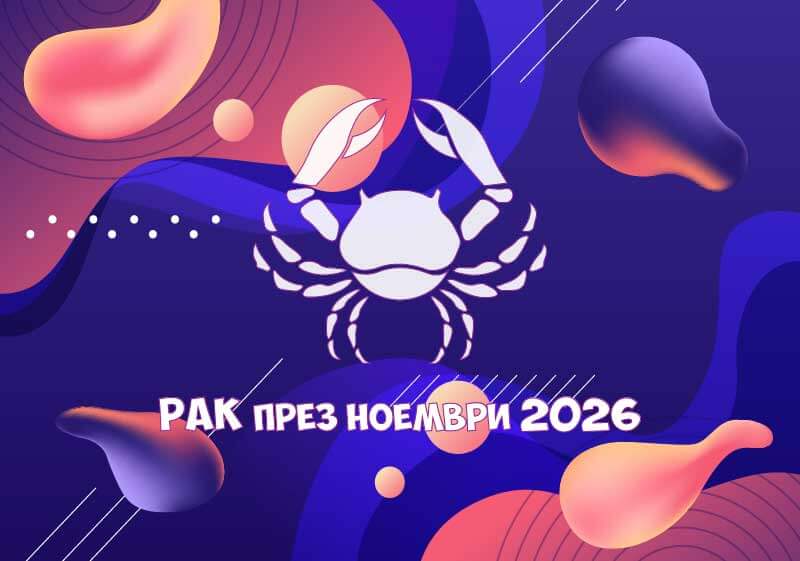 Зодия Рак - Хороскоп за месец Ноември 2026