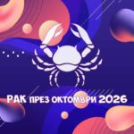 Зодия Рак - Хороскоп за месец Октомври 2026
