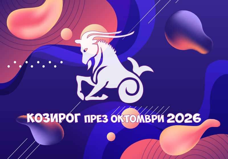 Зодия Козирог - Хороскоп за месец Октомври 2026