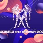 Зодия Близнаци - Хороскоп за месец Октомври 2026