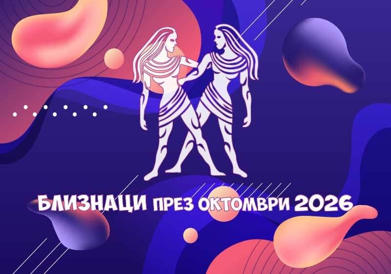 Зодия Близнаци - Хороскоп за месец Октомври 2026