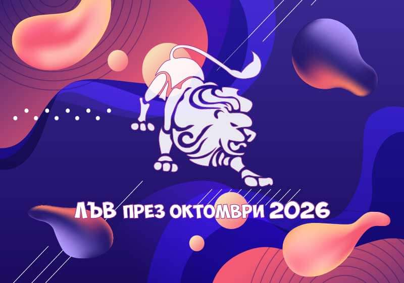 Зодия Лъв - Хороскоп за месец Октомври 2026