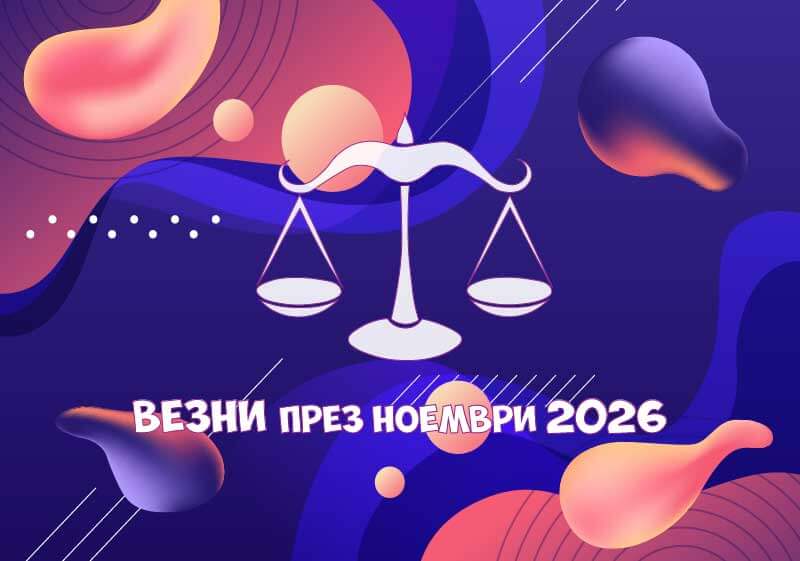 Зодия Везни - Хороскоп за месец Ноември 2026