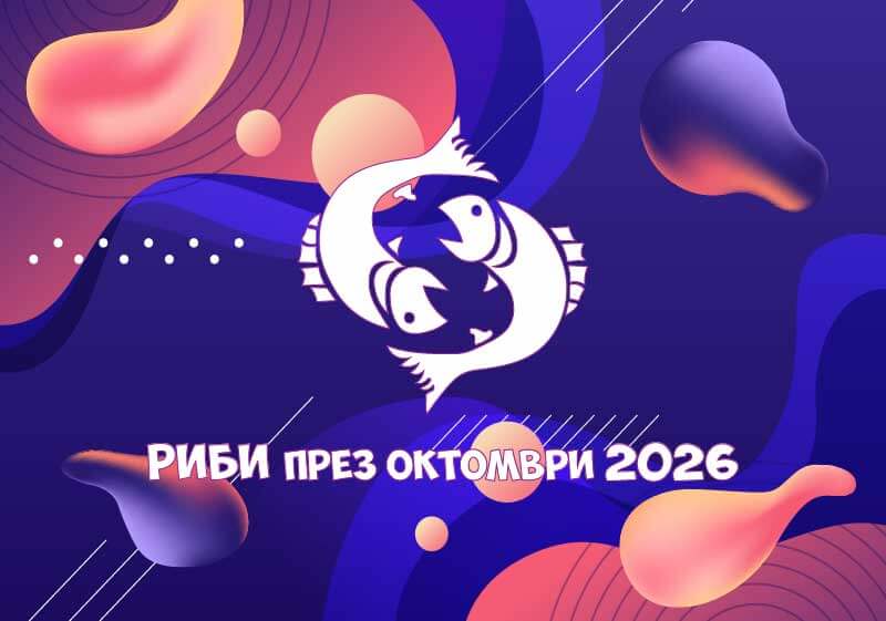 Зодия Риби - Хороскоп за месец Октомври 2026
