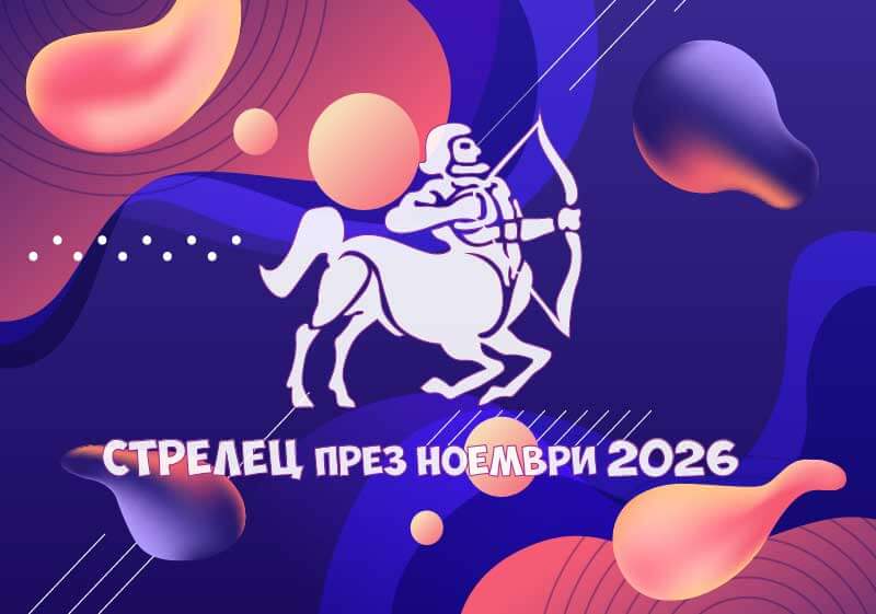 Зодия Стрелец - Хороскоп за месец Ноември 2026