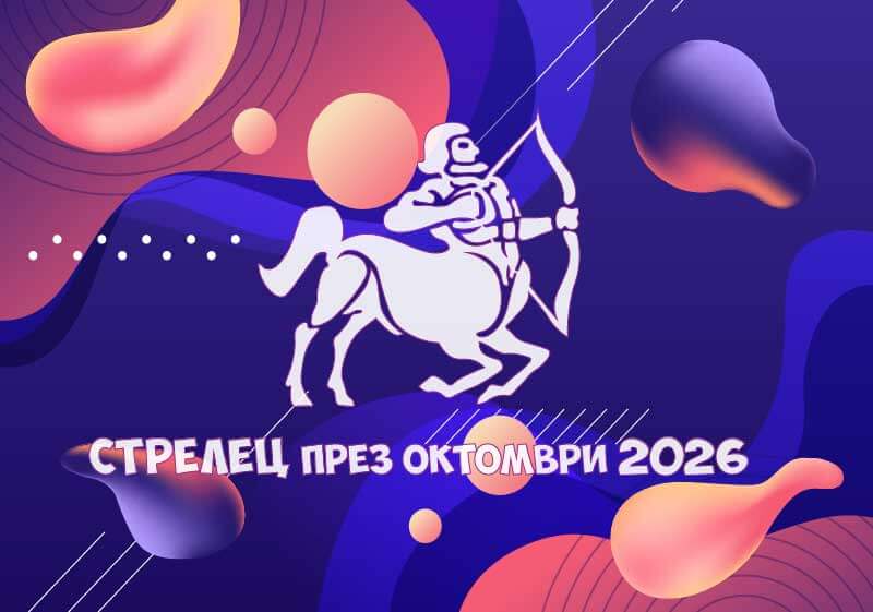 Зодия Стрелец - Хороскоп за месец Октомври 2026