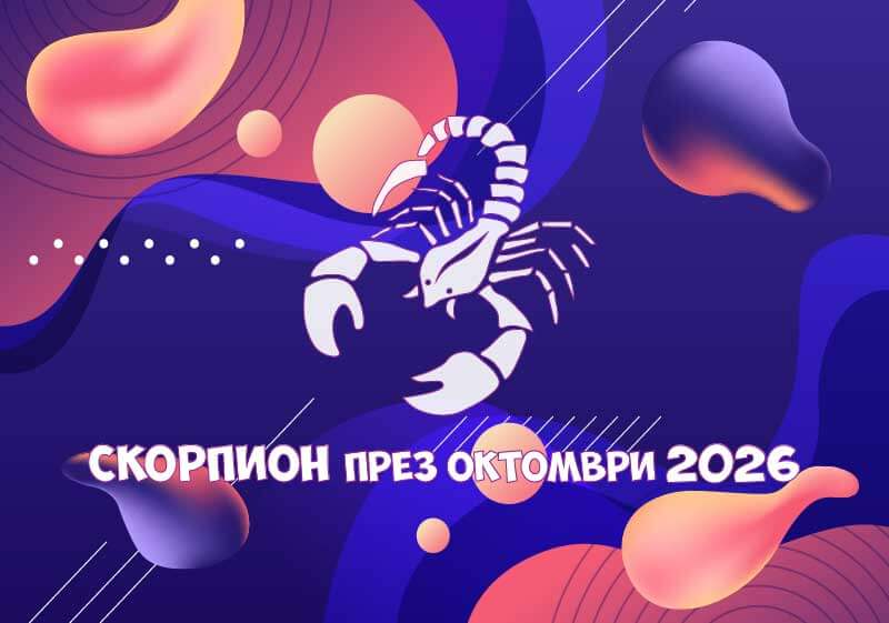 Зодия Скорпион - Хороскоп за месец Октомври 2026