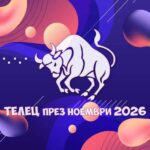 Зодия Телец - Хороскоп за месец Ноември 2026