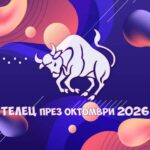 Зодия Телец - Хороскоп за месец Октомври 2026