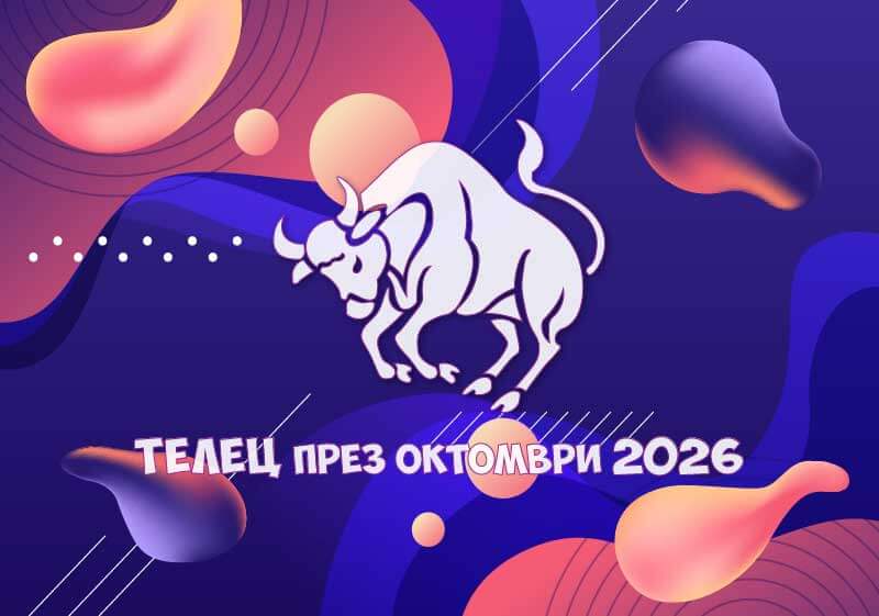 Зодия Телец - Хороскоп за месец Октомври 2026