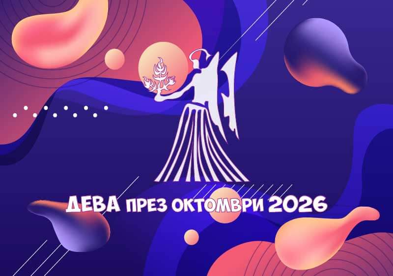 Зодия Дева - Хороскоп за месец Октомври 2026